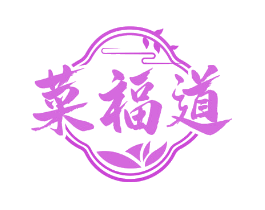 菜福道