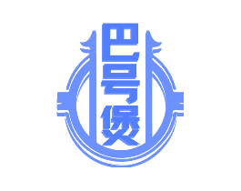 巴号煲