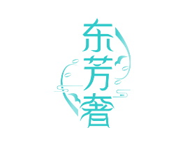 东芳奢