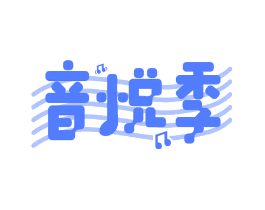 音悦季