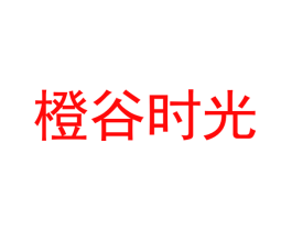 橙谷时光