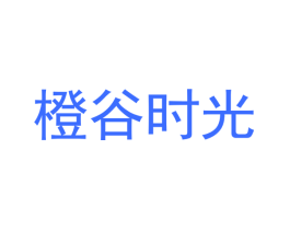 橙谷时光