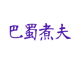 巴蜀煮夫