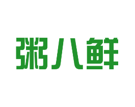 粥八鲜