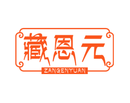 藏恩元