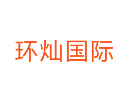 环灿国际