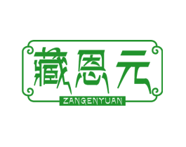藏恩元