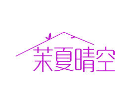茉夏晴空
