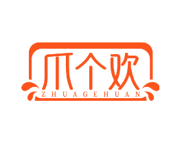 爪个欢