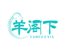 羊阁下