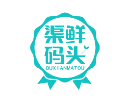 渠鲜码头