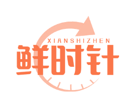 鲜时针