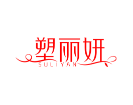 塑丽妍