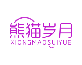 熊猫岁月