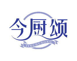 今厨颂
