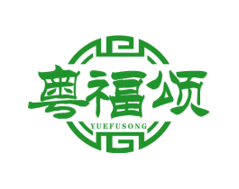 粤福颂