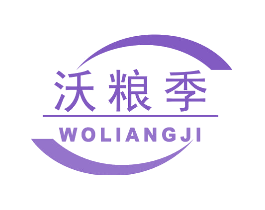 沃粮季