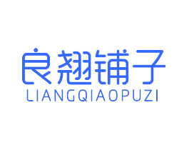 良翘铺子