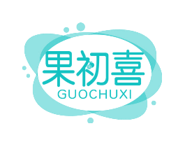 果初喜