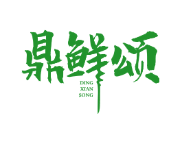 鼎鲜颂
