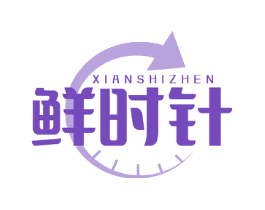 鲜时针