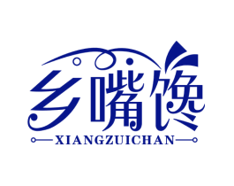 乡嘴馋
