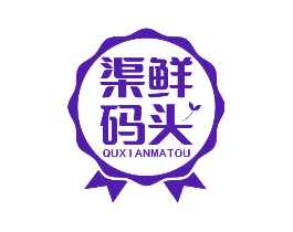 渠鲜码头
