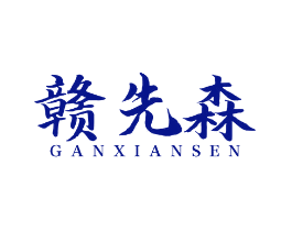 赣先森
