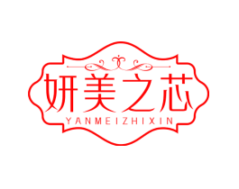 妍美之芯
