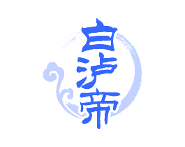 白泸帝
