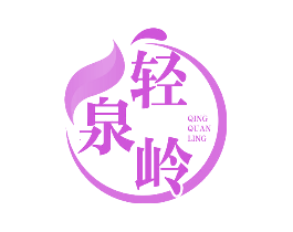 轻泉岭