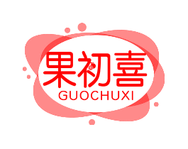 果初喜