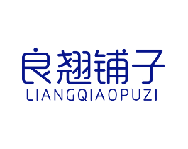 良翘铺子