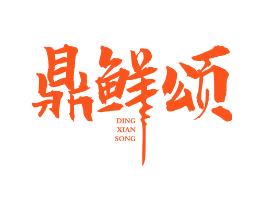 鼎鲜颂