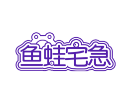 鱼蛙宅急