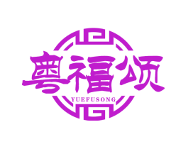 粤福颂
