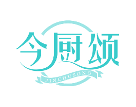 今厨颂