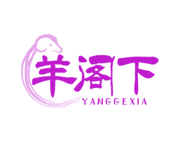 羊阁下