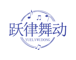 跃律舞动