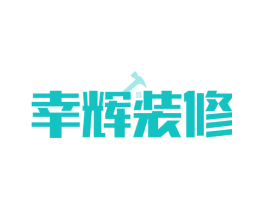 幸辉装修