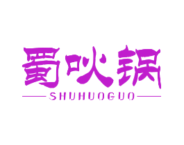 蜀吙锅