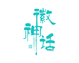 徽神话