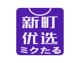 新町优选