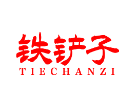 铁铲子