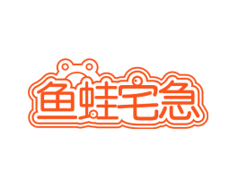 鱼蛙宅急