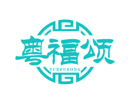粤福颂