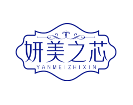妍美之芯