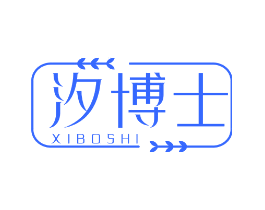 汐博士