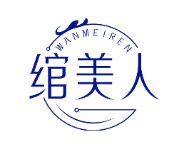 绾美人