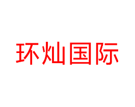 环灿国际